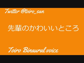 【女性向けASMR】後輩男子が先輩の可愛いところを…【バイノーラル】
