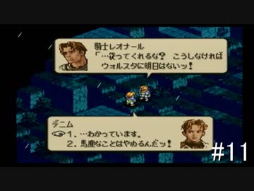 【タクティクスオウガ】名作ゲームを堪能したい Part11