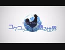 【歌ってみた】コケコッコーが語る世界【ming-zi】