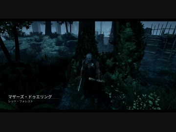 迫真DbD部　芋づるの裏技