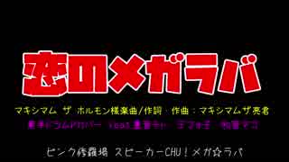 【UTAUカバー曲】恋のメガラバ/マキシマムザホルモン（サビだけ）