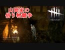 【実況】山岡家の指輪と眼鏡（ウルレアアドオン）Dead by Daylight 【70】