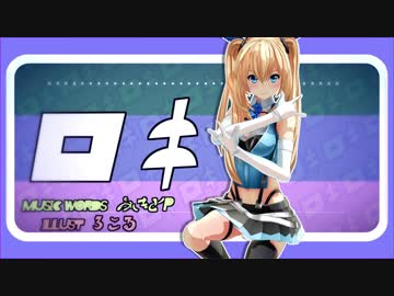 【ツインテール】ロキ / ミライアカリ 【MMD】