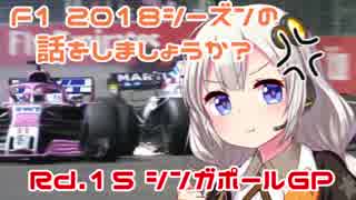 【紲星あかり】F1 2018シーズンの話をしましょうか？Rd15「第15戦・シンガポールGP」