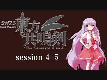 【卓遊戯】　東方共鳴剣　セッション4-5　【SW2.5】