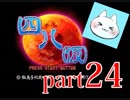 【四八（仮）】あの伝説のクソゲーに魂を捧げる【実況】 part24