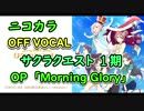 ニコカラ サクラクエスト OPテーマ off vocal 「Morning Glory」（歌詞付き）