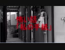 怖い話「私の手紙」【クレイジートーク】