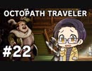 【実況プレイ】 OCTOPATH TRAVELER 【いちご大福】part22