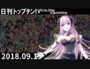 日刊トップテン！VOCALOID＆something【日刊ぼかさん2018.09.19】