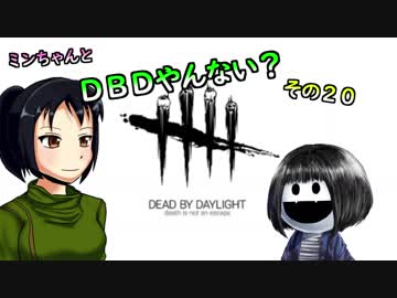 【ゆっくり】ミンちゃんとDBDやんない？その２０　～華麗なる一転攻勢～