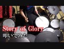 【叩いてみた】 Story of Glory 【ます】