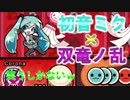 [太鼓の達人Switch]初音ミクで双竜ノ乱をプレイすると面白いことになる