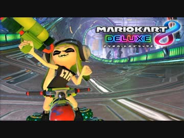【マリオカート8DX】 vs #35 イカガールトルネードリーフ【実況】
