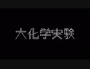 【開成祭2018】147th開成祭「大化学実験」【理化学部公式PV】