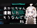 【Empyrion】あかりちゃん、遭難したそうなんです 第6話【VOICEROID実況】