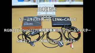 【比較動画】　ドリームキャスト用HD LINK CABLE　RGB21ピン・S端子⇨フレームマイスター