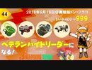 #44【祝カンスト splatoon2】野良サーモンランでレート700目指して！【18/9/18】