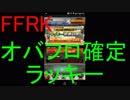 【FFRK】オバフロ確定ラッキーガチャ引いてみた！
