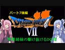 【PS版DQ7】琴葉姉妹がDQ7の世界を駆け抜けるようですPart7後編【VOICEROID実況】