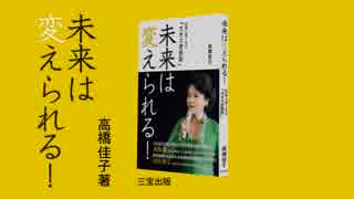 未来は変えられる！――試練に強くなる「カオス発想術」（高橋佳子）