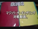 敷居の低いMTG 宮殿の包囲ビートダウンvs原形質捉えコントロールpart.2