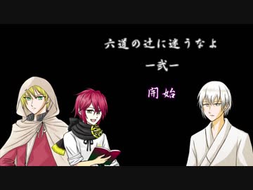【刀剣乱舞CoC】六道の辻で、惑う。弐【実卓リプレイ】