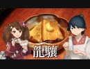 居酒屋鳳翔で飲む「艦さけ」11　龍驤