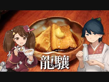 居酒屋鳳翔で飲む「艦さけ」11　龍驤