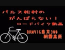 道志道登れませんでした・・・。～BRM0916東京300朝霧高原