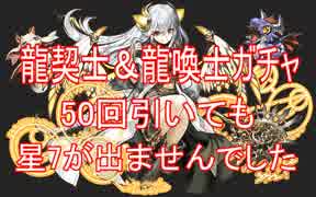 【パズドラ】龍契士&龍喚士ガチャ５０回引いて星7が一体も出ない動画・・・