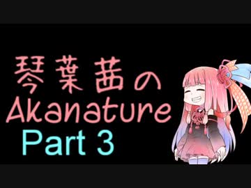 琴葉茜のAkanature【Part03】