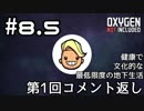 【ゆっくり実況】健康で文化的な最低限度の地下生活 #08.5 コメ返し【Oxygen Not Included】