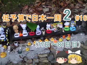 低予算で日本一周2  #16