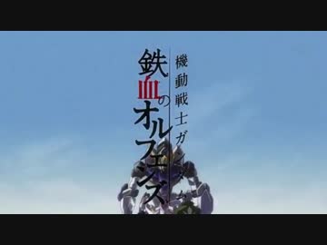 ペニーワイズは鉄血のオルフェンズを見たようです