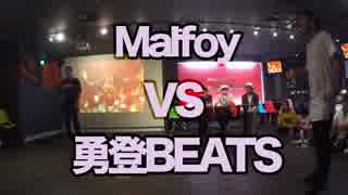 なんとかしナイト Vol.2 8月 Freestyle Solo Best 16 2「Malfoy vs 勇登BEATS」