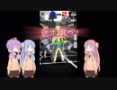 【#コンパス】奇行種三人の戦闘摂理　part3【VOICEROID】