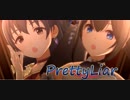 【デレステMV】文香と肇でPretty Liar【月下氷姫】
