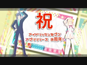 【MMDアイナナ】i7祝3周年お祝い合同動画【16人のアイドルと共に】