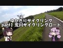 【100km】ゆかきりサイクリングpart1荒川サイクリングロード【100kg】