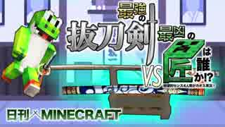 【日刊Minecraft】最強の抜刀VS最凶の匠は誰か!?絶望的センス4人衆がカオス実況！＃9【抜刀剣MOD＆匠craft】