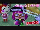 □■も〜っと！ポケ森を実況プレイ part30【スプラトゥーン！】