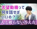 【面接対策】志望動機は何を話せばいいの？