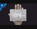 初代PSが小型になって登場｢プレイステーション クラシック｣「みんなで１．２．３」篇　ロングバージョン