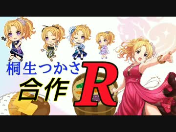 桐生つかさ合作R   (9月19日は桐生つかさ初登場から４周年でした)