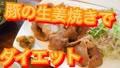 アレンジを加えて一味違う豚の生姜焼き