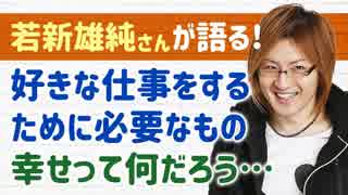 【ニートの救世主・若新雄純さんが語る!】好きな仕事をするためには【幸せってなんだろう】