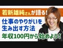 【ニートの救世主・若新雄純さんが語る!】やりがいを生み出す方法【年収100円を目指そう】
