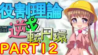 役割理論とトリループPART12【生VOIRO実況】
