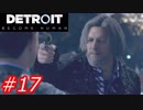 【これがyoshiの選択した物語】Detroit:Become Human　Part17